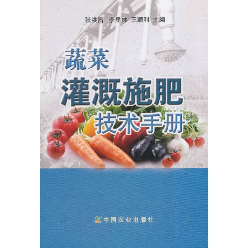 蔬菜灌溉施肥技术手册