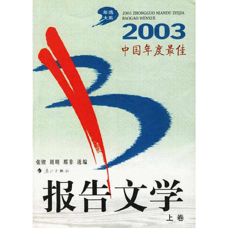 2003中国年度最佳报告文学
