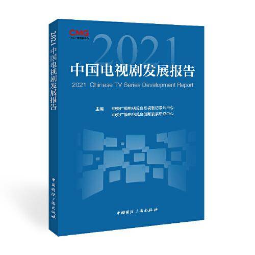 2021中国电视剧发展报告