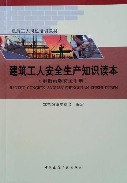建筑工人安全生产知识读本(附漫画版安全手册)