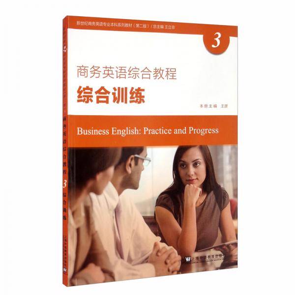 新世纪商务英语专业本科系列教材（第二版）商务英语综合教程3综合训练
