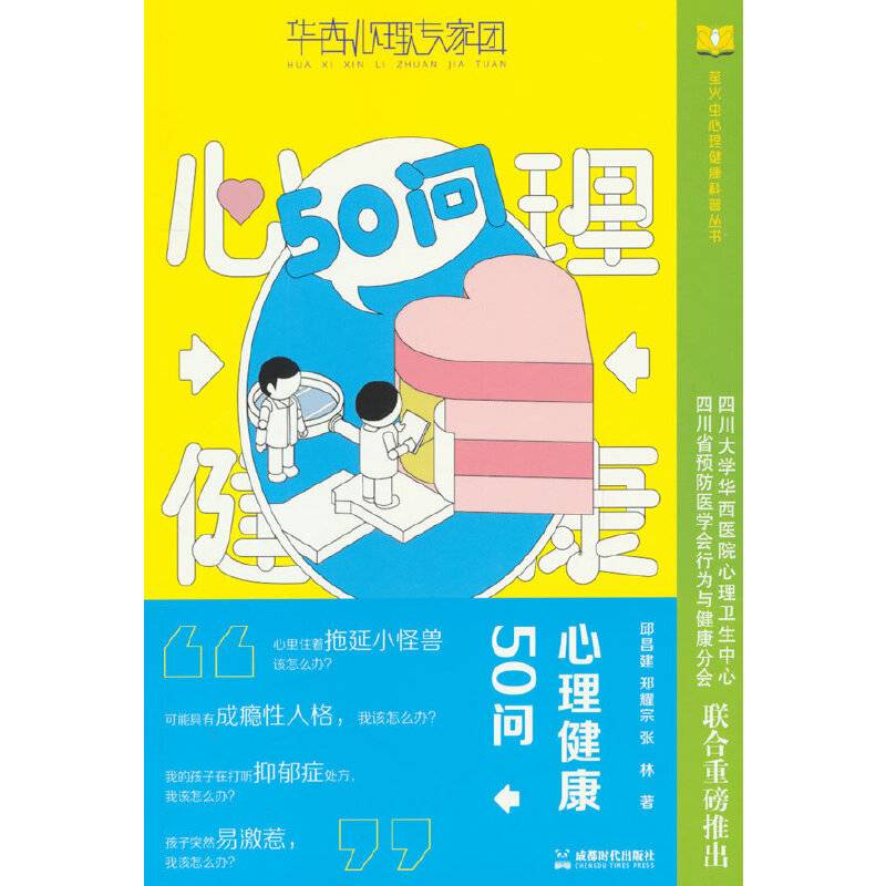 心理健康50问