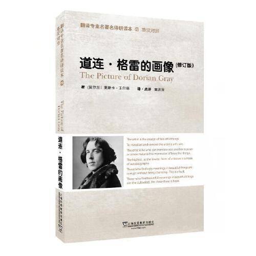翻译专业名著名译研读本：道连·格雷的画像（修订版）