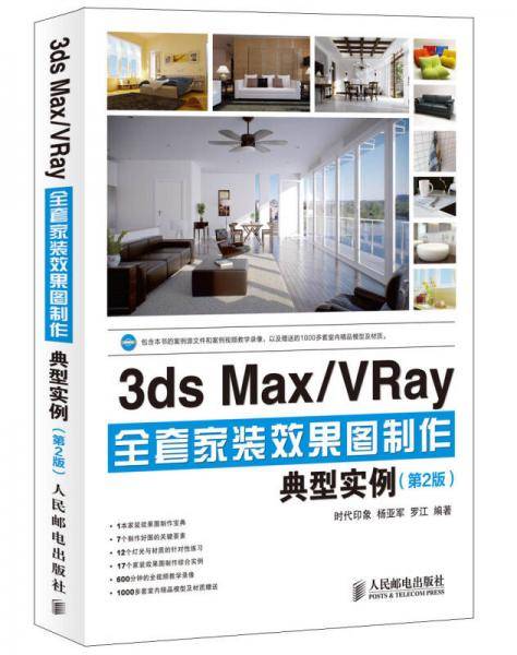 3ds Max/VRay全套家装效果图制作典型实例（第2版）