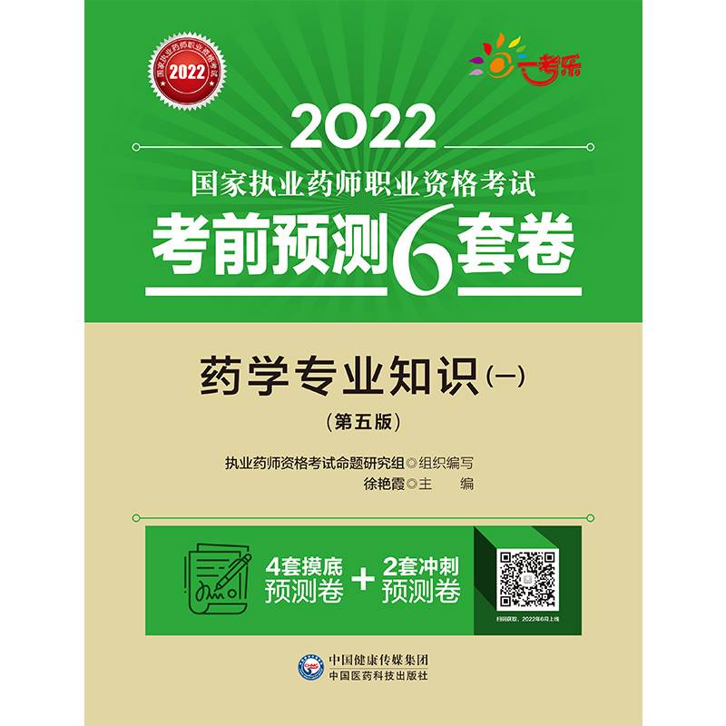 药学专业知识（一）（第五版）（2022国家执业药师职业资格考试考前预测6套卷)