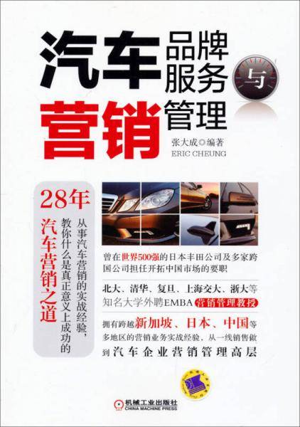 汽车品牌服务与营销管理