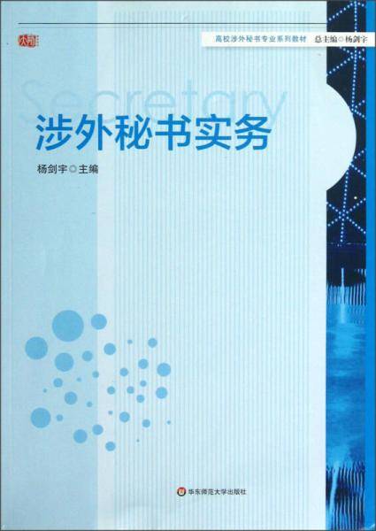 高校涉外秘书专业系列教材：涉外秘书实务