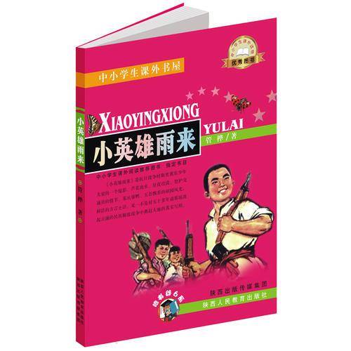 中小学生课外书屋：小英雄雨来