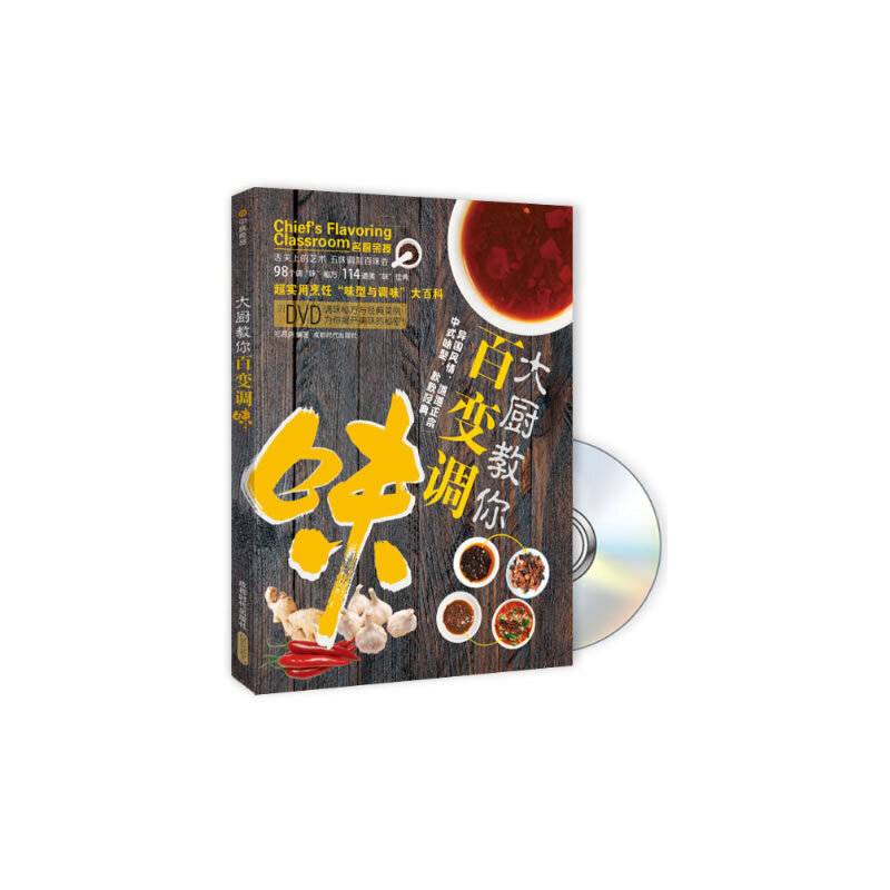 大厨教你百变调味（附DVD光盘）
