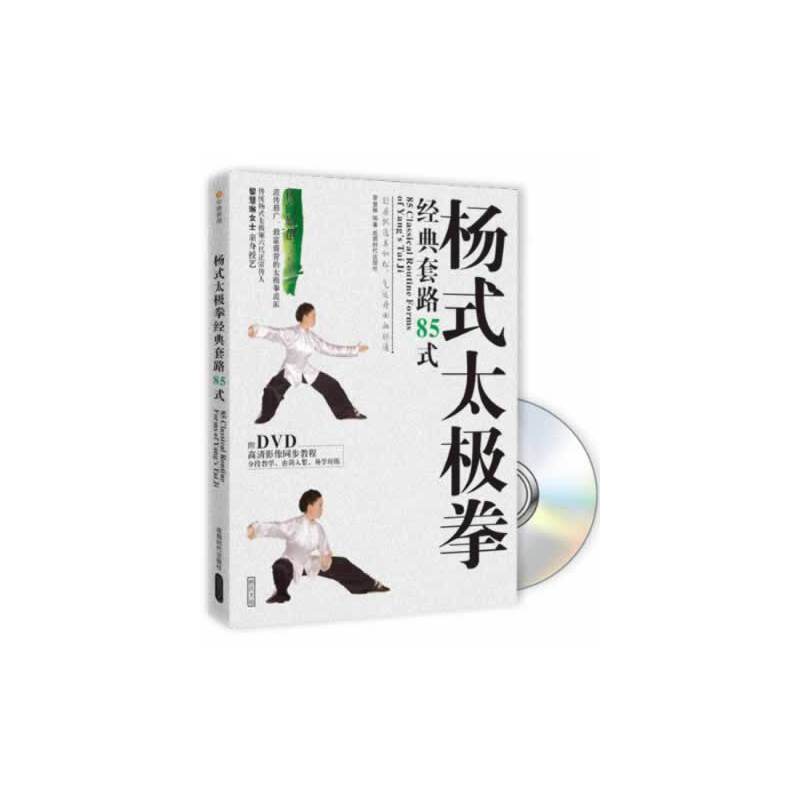 杨式太极拳经典套路85式
