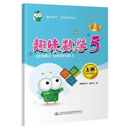 趣味数学5（上、下册）