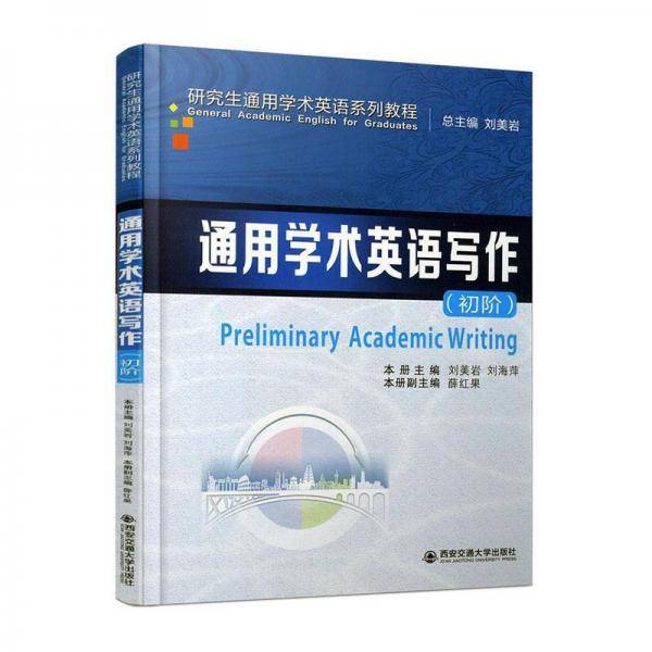 通用学术英语写作（初阶）/研究生通用学术英语系列教程