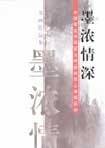 墨浓情深书画作品集