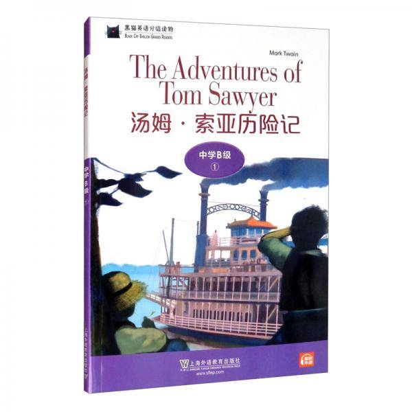 黑猫英语分级读物：中学B级1，汤姆·索亚历险记（一书一码）