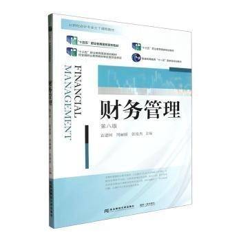 财务管理(第8版21世纪会计专业主干课程教材十四五职业教育国家规划教材)