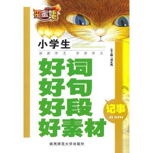小学生好词好句好段好素材
