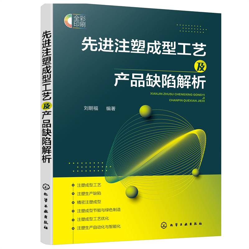 先进注塑成型工艺及产品缺陷解析