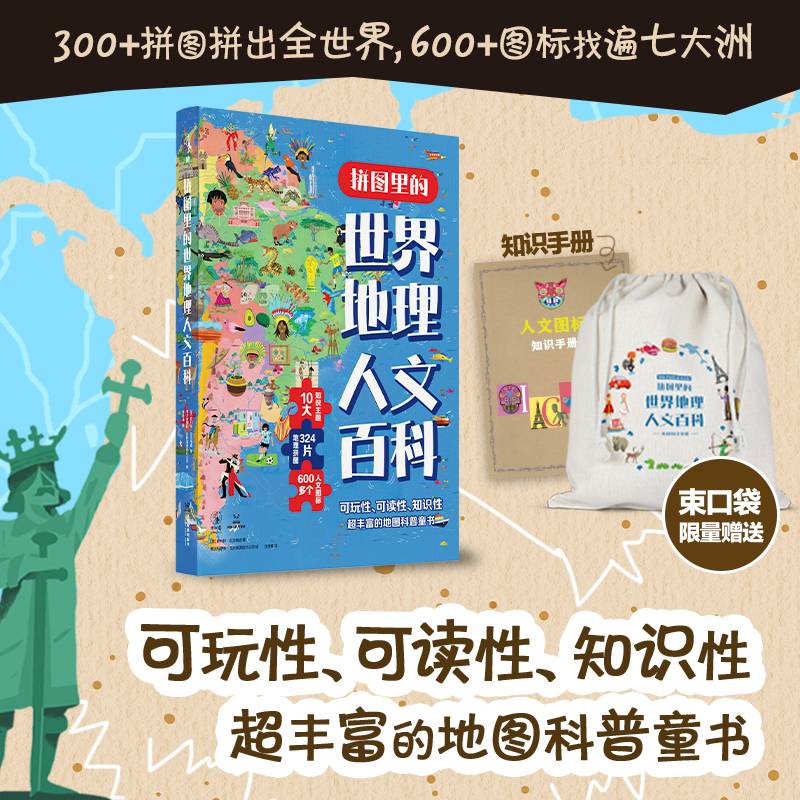 拼图里的世界地理人文百科