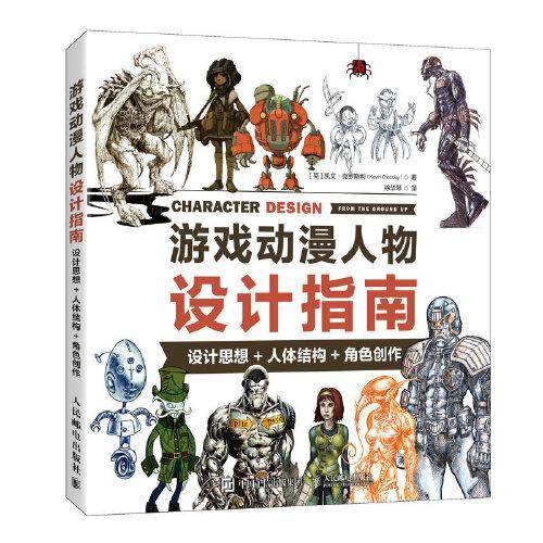 游戏动漫人物设计指南 设计思想人体结构角色创作
