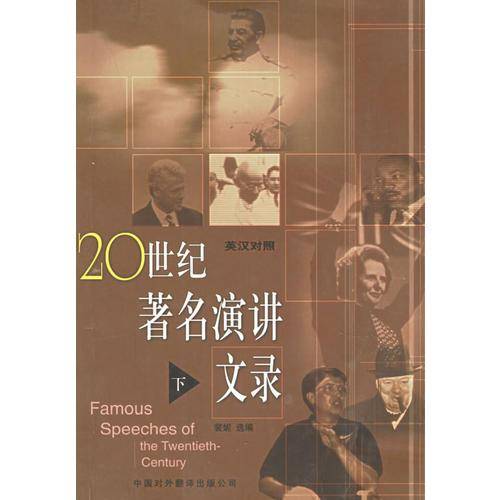 20世纪著名演讲文录（下）