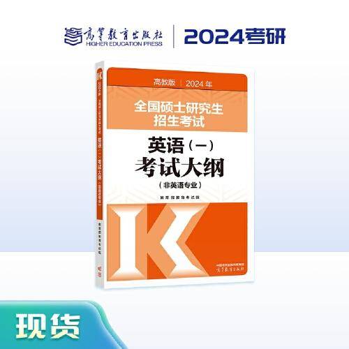 2024年全国硕士研究生招生考试英语(一)考试大纲(非英语专业)