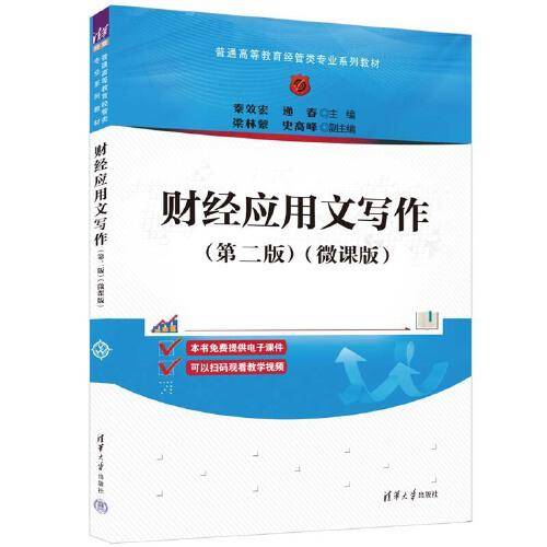 财经应用文写作(第2版)(微课版)