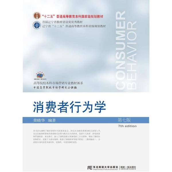 消费者行为学(第七版）