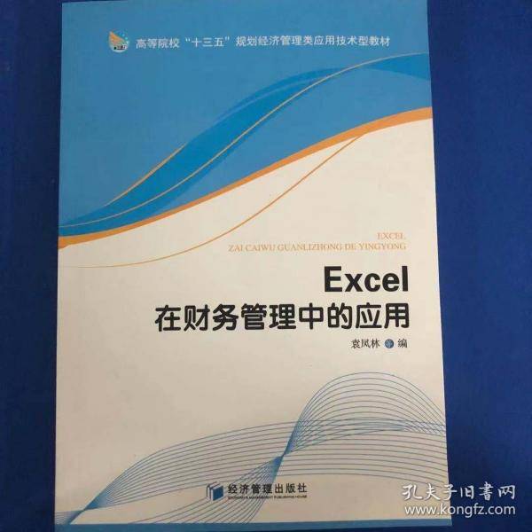 EXCEI在财务管理中的应用
