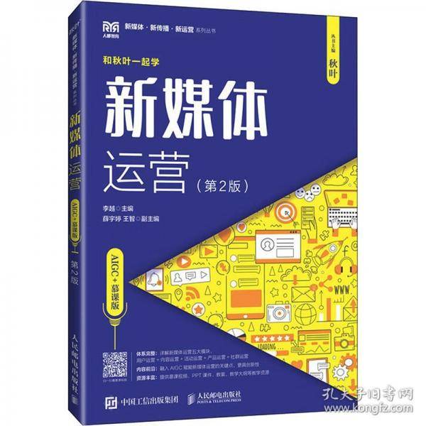 新媒体运营:AIGC+慕课版