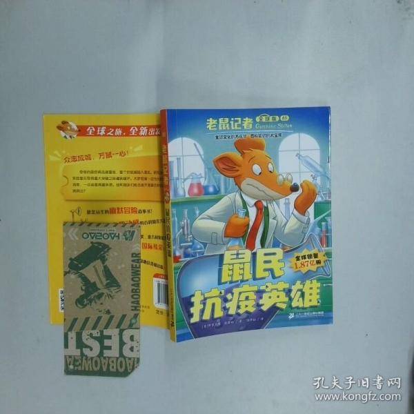 老鼠记者85 鼠民抗议英雄