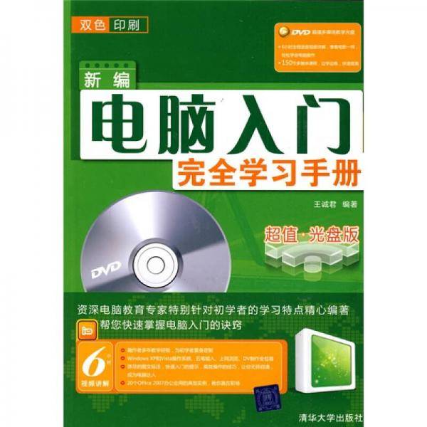 新编电脑入门完全学习手册