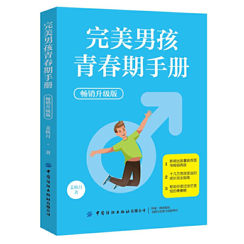 完美男孩青春期手册