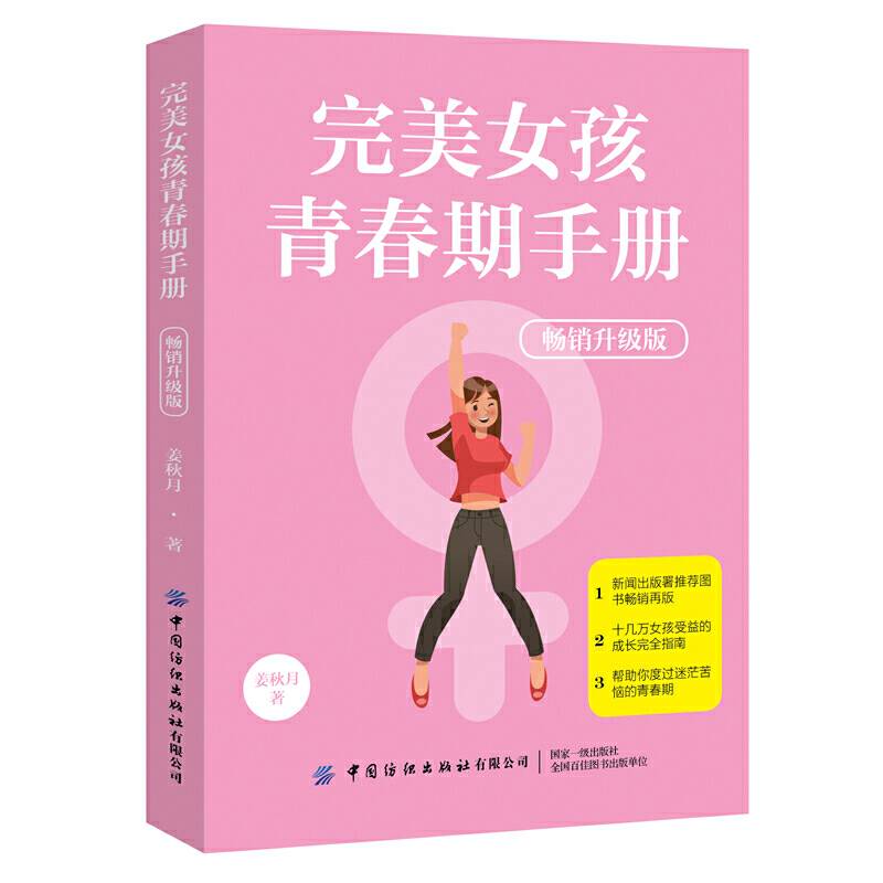 完美女孩青春期手册