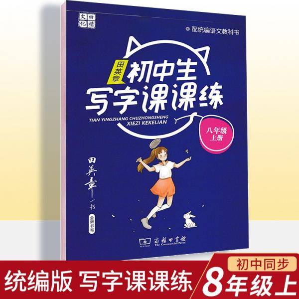 22版田楷田英章初中生写字课课练八语上人教（胶钉）