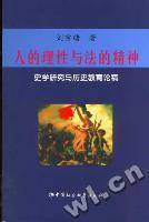 人的理性与法的精神