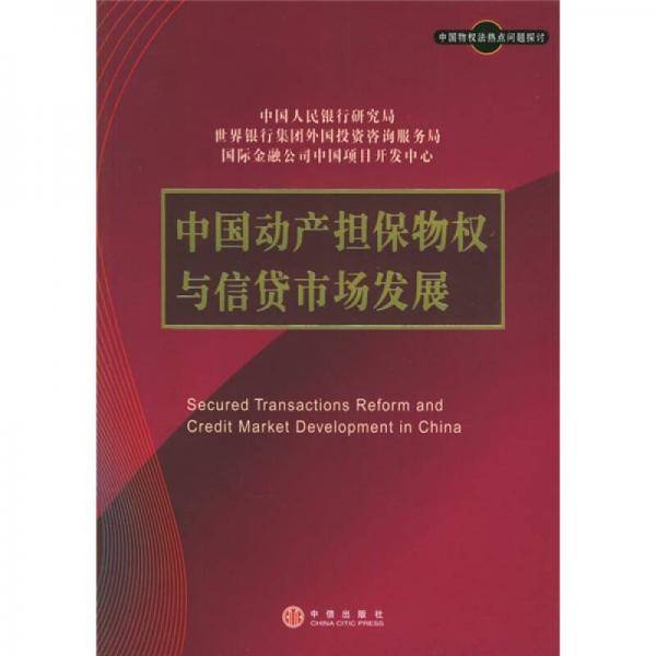 中国动产担保物权与信贷市场发展