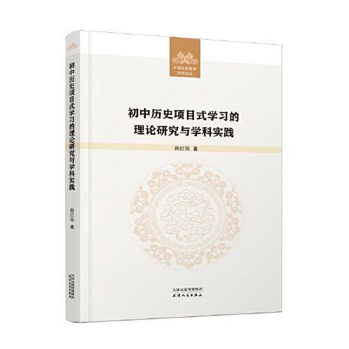 初中历史项目式学习的理论研究与学科实践