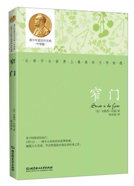 青少年诺贝尔文库：窄门（中学版）