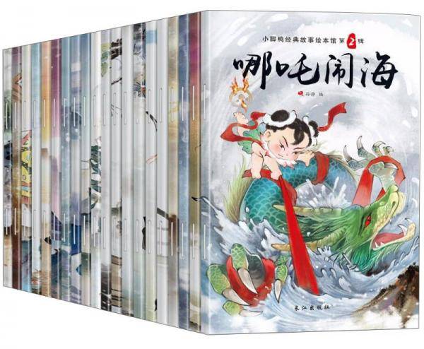 小脚鸭新中国经典 小脚鸭中国经典故事绘本馆