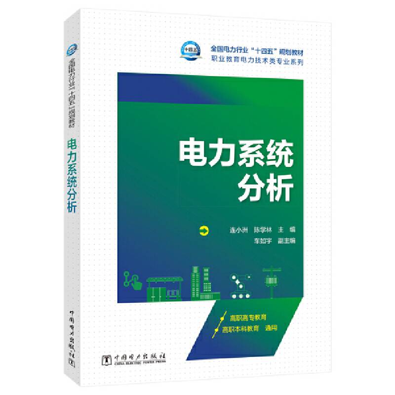 电力系统分析