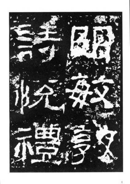 汉西狭颂/历代碑帖法书选