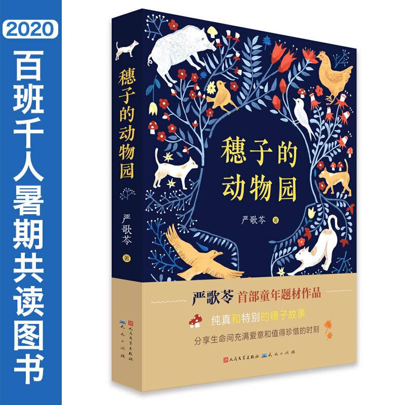 穗子的动物园