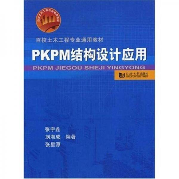 PKPM结构设计应用