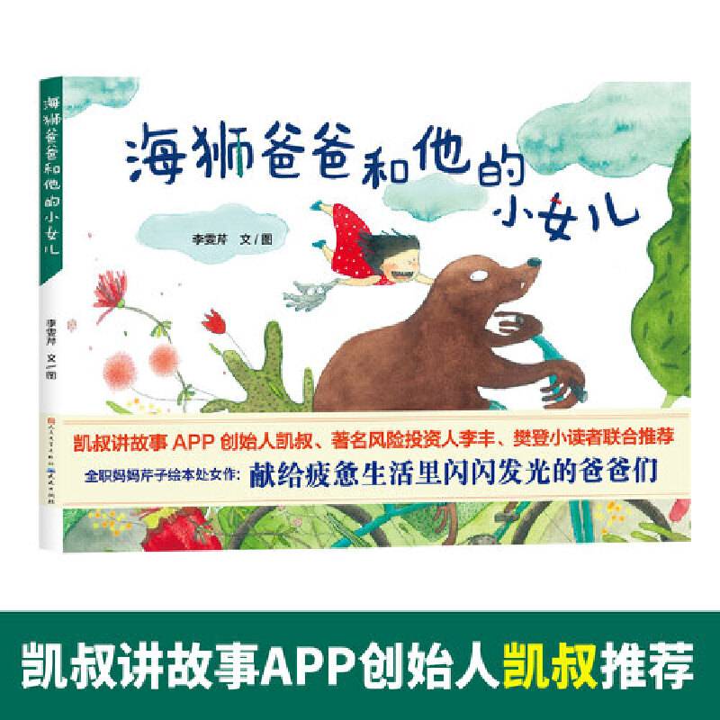海狮爸爸和他的小女儿