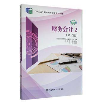 财务会计(2第10版微课版十三五职业教育国家规划教材)