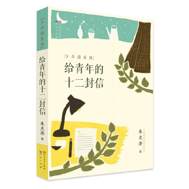 给青年的十二封信