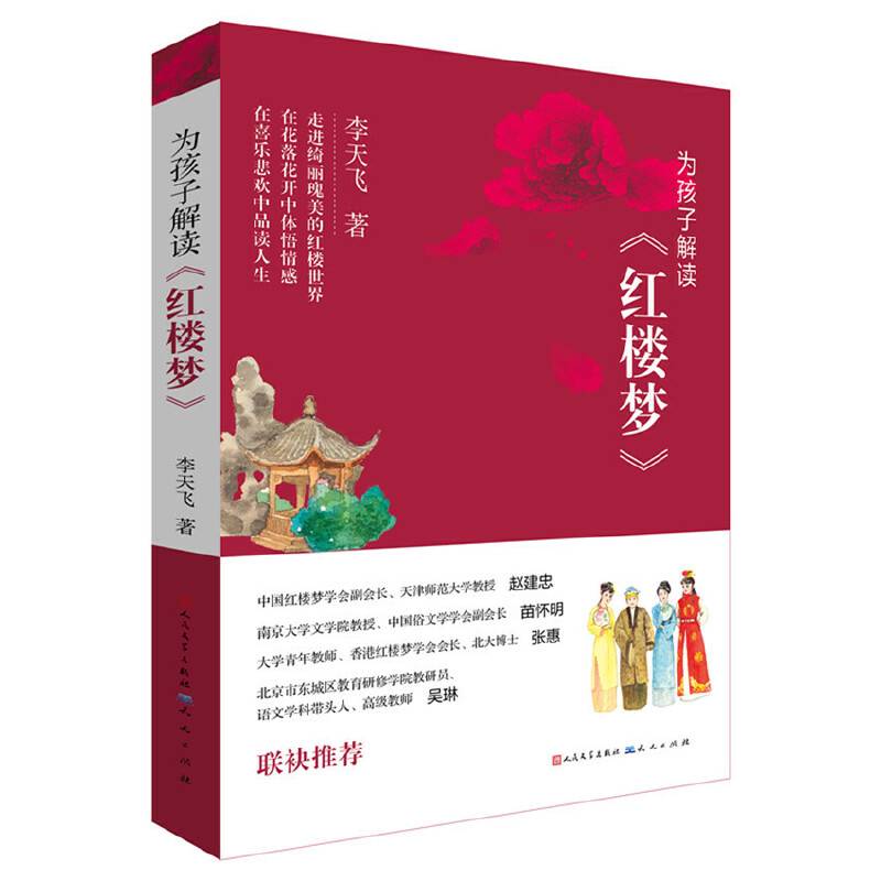 为孩子解读《红楼梦》