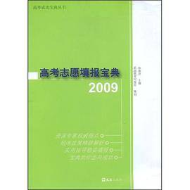2009高考志愿填报宝典