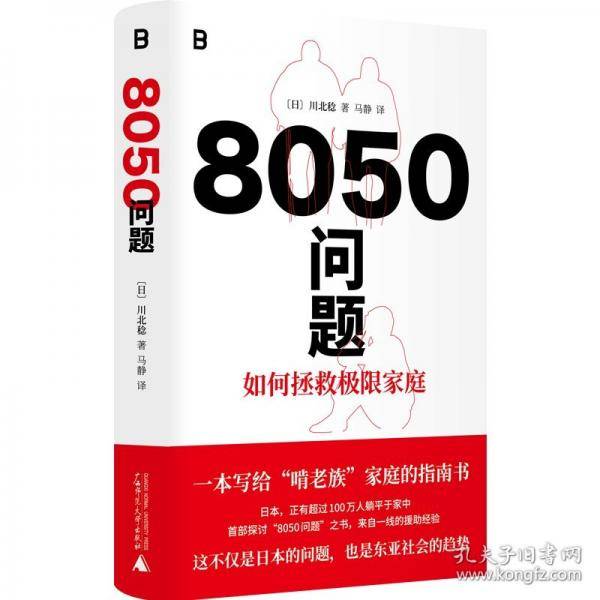 8050问题：如何拯救极限家庭