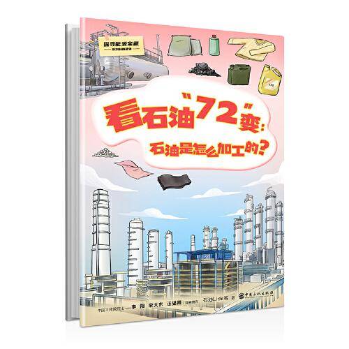 看石油“72”变：石油是怎么加工的？
